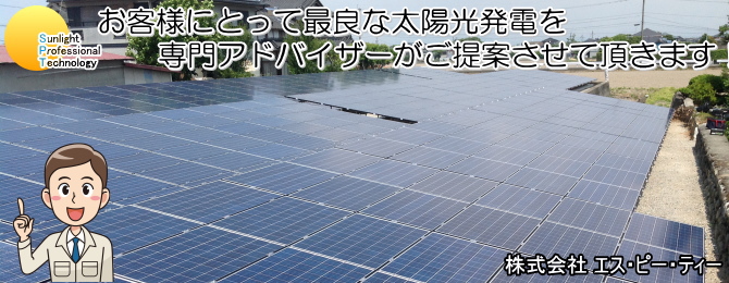 エスピーティー 北九州（福岡）・山口・大分・熊本を中心とした住宅用の太陽光発電を専門アドバイザーが低価格で高効率の最良な販売・設置をご提案をさせて頂きます。